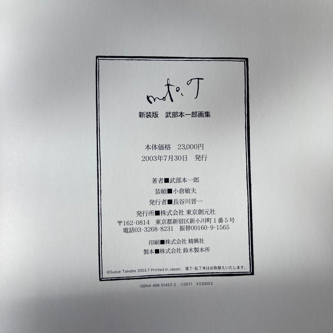 武部本一郎画集 初版本　おまけ付き
