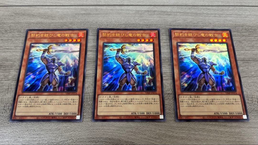 遊戯王　契約を結びし竜の戦士　3枚　Vジャンプ定期購読2025年秋　おまけ付き
