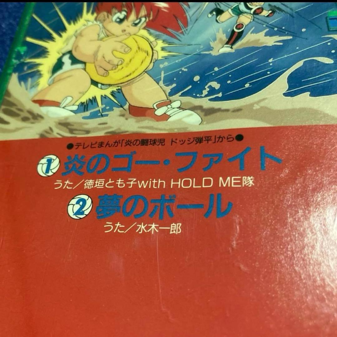 徳垣とも子　炎のゴーフアイト 水木一郎　夢のボール 8cmシングル　.ドッジ弾平