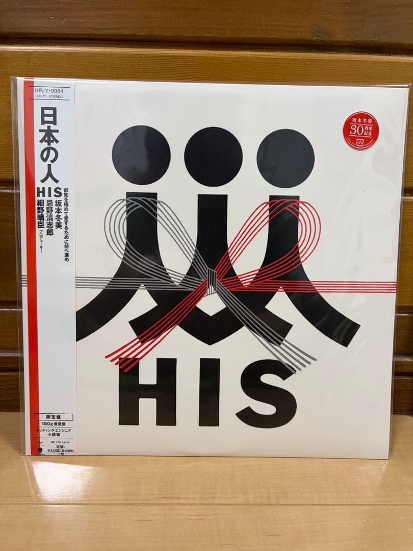 未使用◆ HIS 日本の人　180g重量盤　LP