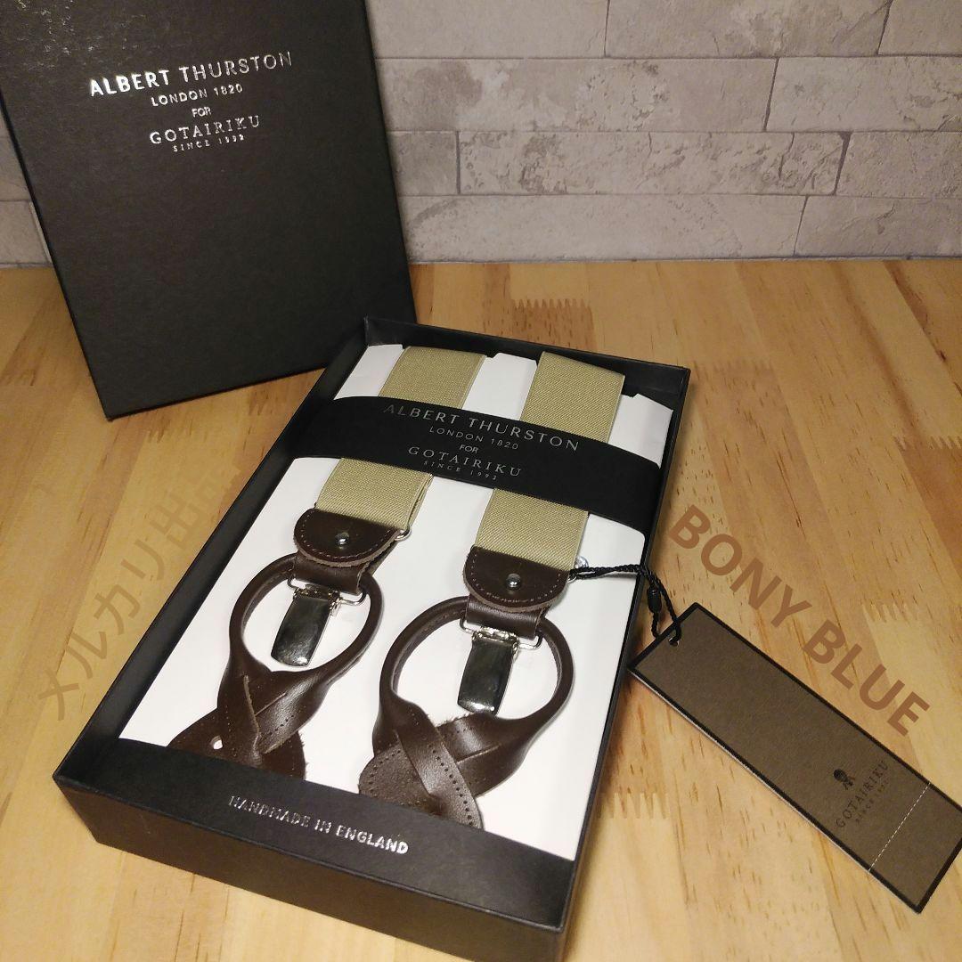 【新品未使用】五大陸＋アルバートサーストン　サスペンダー　ベージュ　英国製