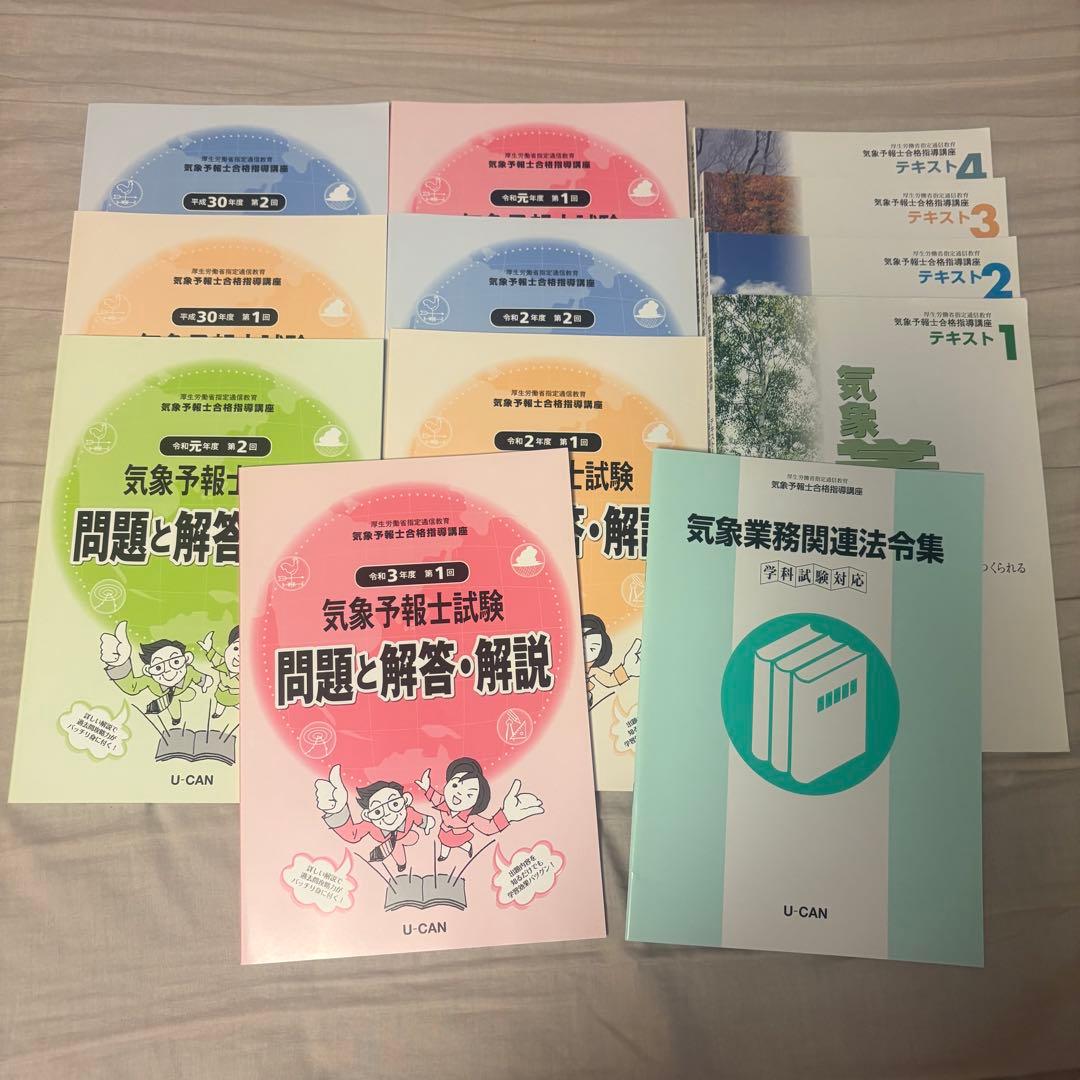 ユーキャン 気象予報士 合格指導講座セット 令和3年