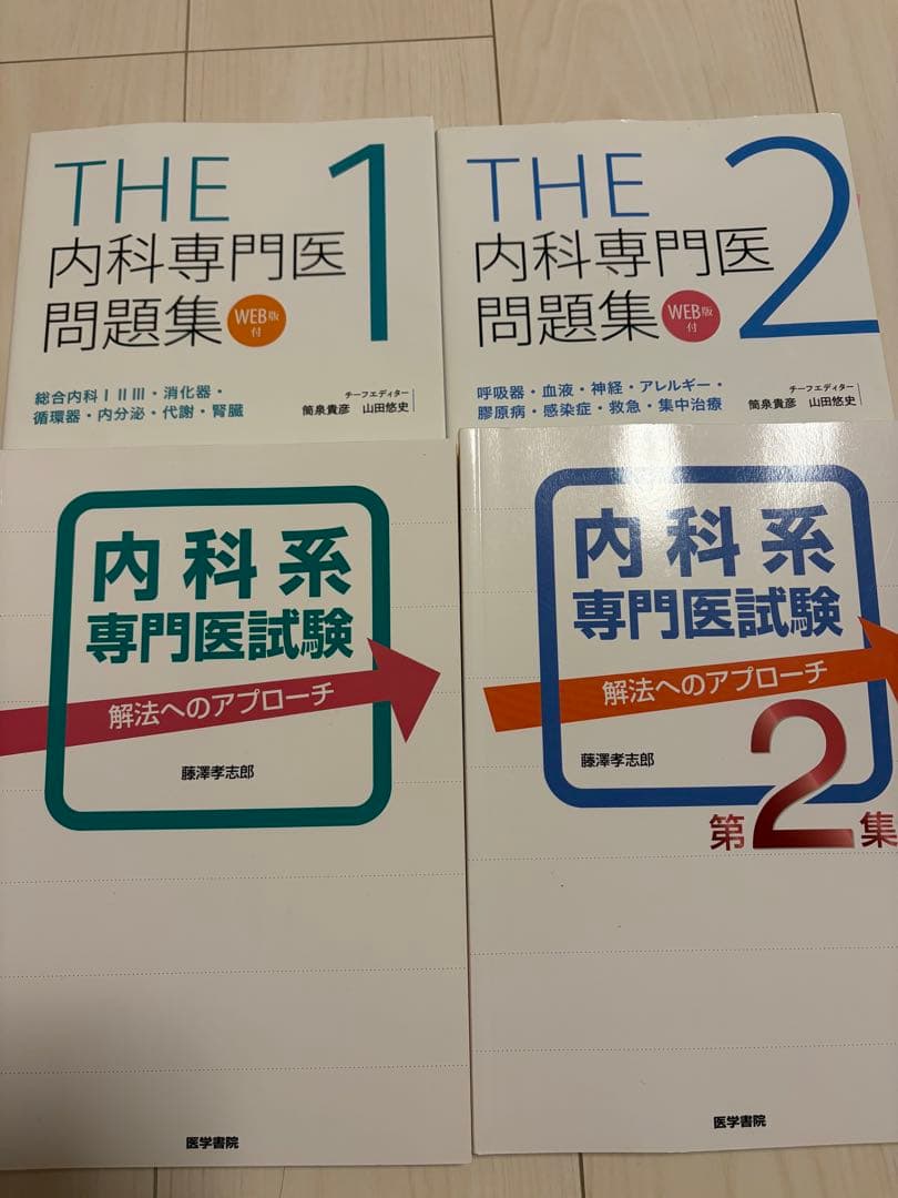 THE 内科専門医問題集 1・2 セット 内科系専門医試験解法へのアプローチ