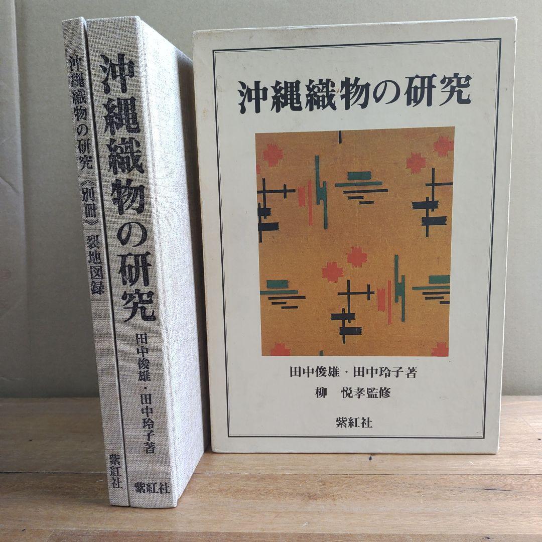 沖縄織物の研究