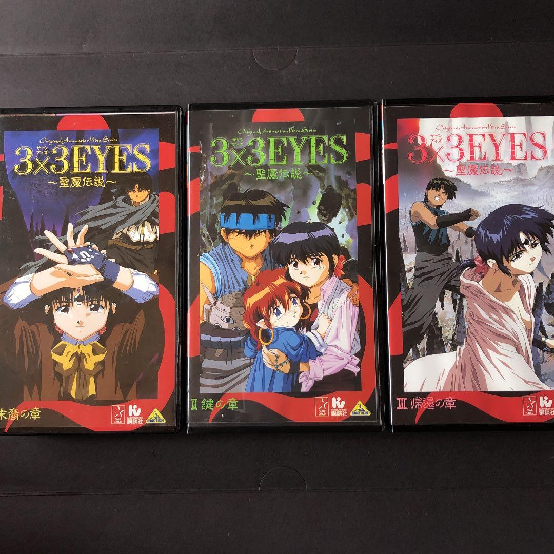 VHS アニメ　3×3EYES 〜聖魔伝説〜　ビデオテープ