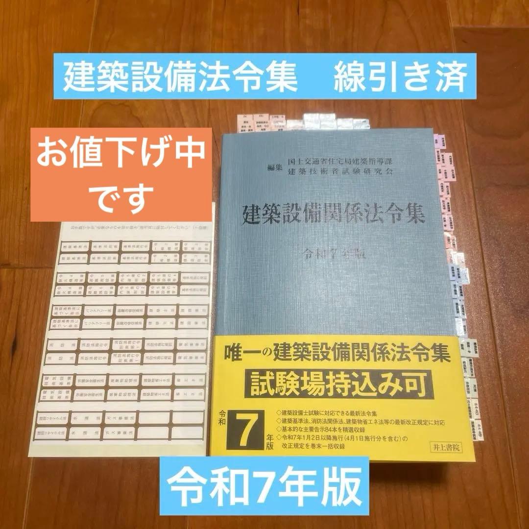 お値下げ中　2025年（令和7年）版　建築設備関係法令集　線引き済