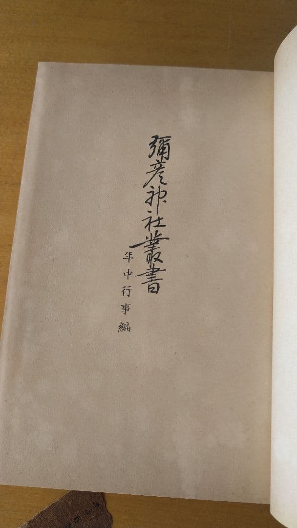 彌彦神社業書　年中行事編　冨岡陽太郎編