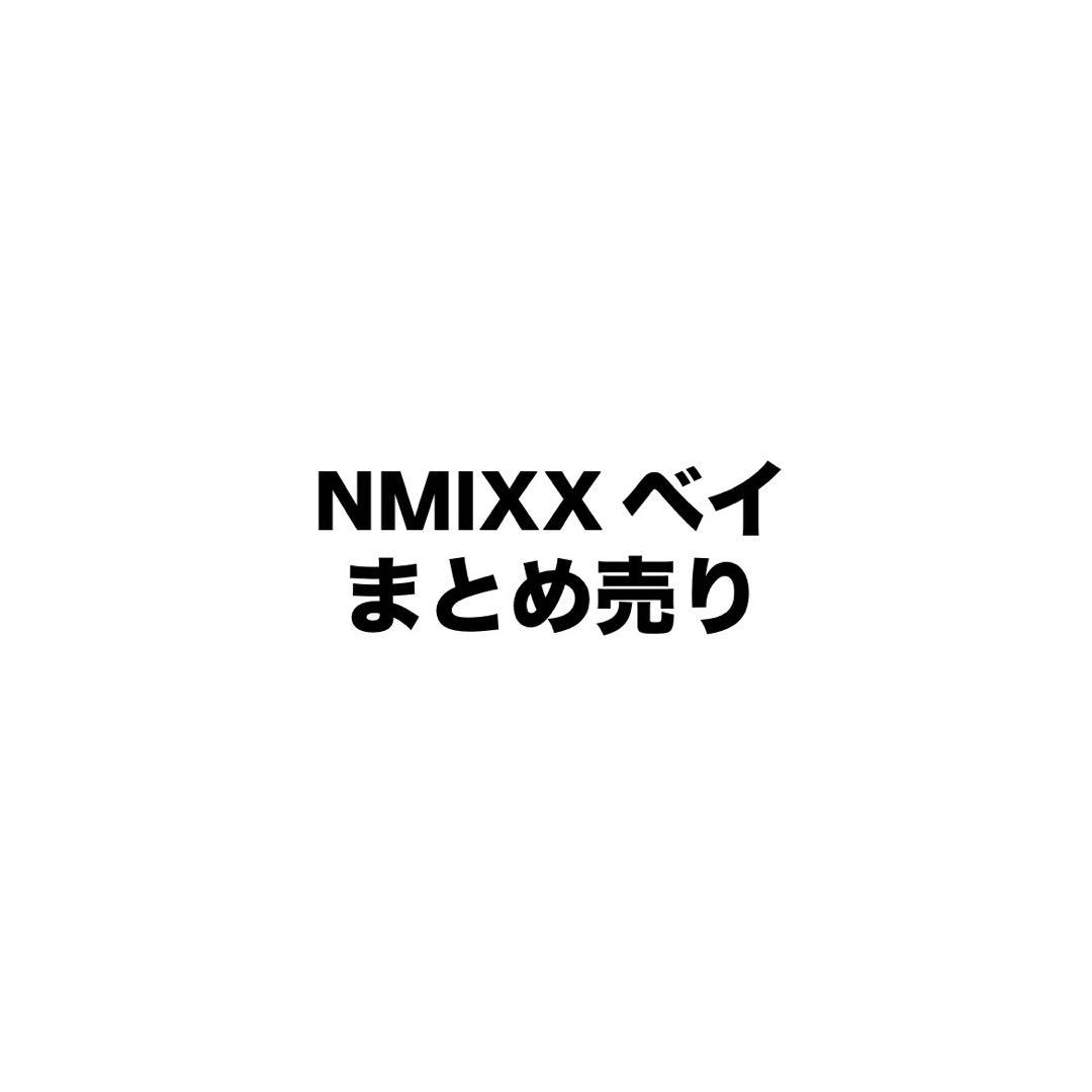 NMIXX ベイ まとめ売り