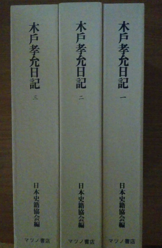 木戸孝允日記 全3巻