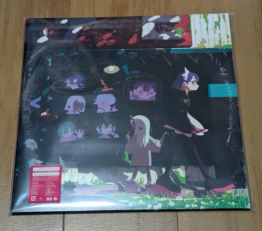 ずっと真夜中でいいのに。ぐされ 数量生産限定盤　アナログ盤　レコード　LP 新品