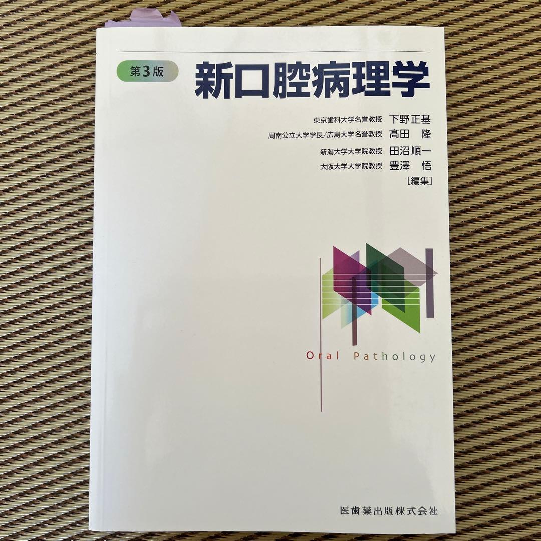 新口腔病理学 第3版