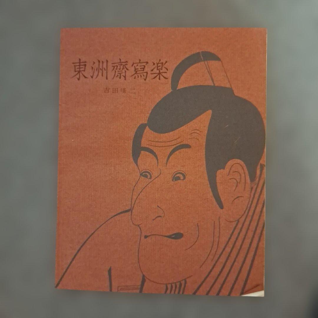 東洲斎写楽 セット