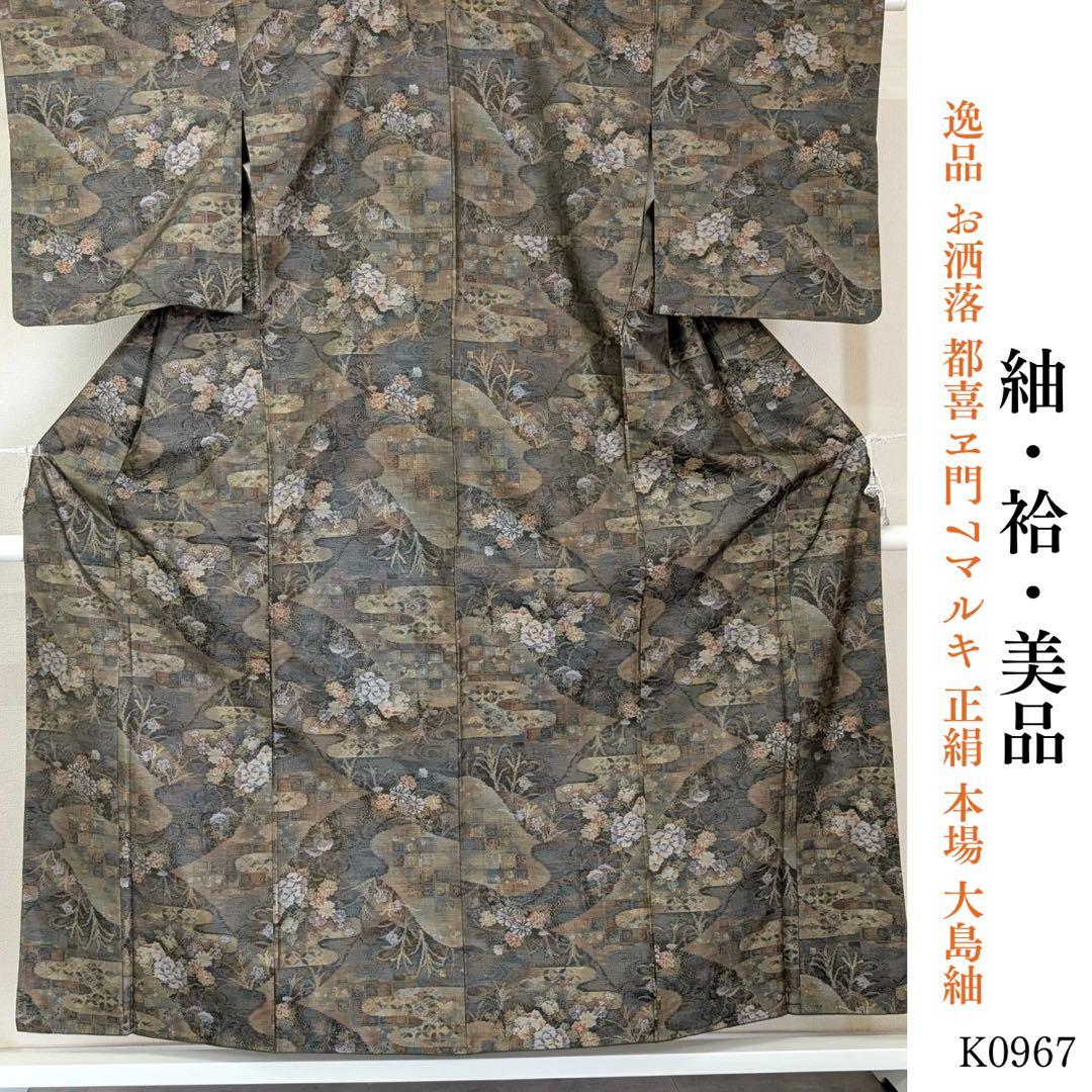 ⭐︎K0967 美品 逸品 お洒落 都喜ヱ門 7マルキ 正絹 木綿 大島紬