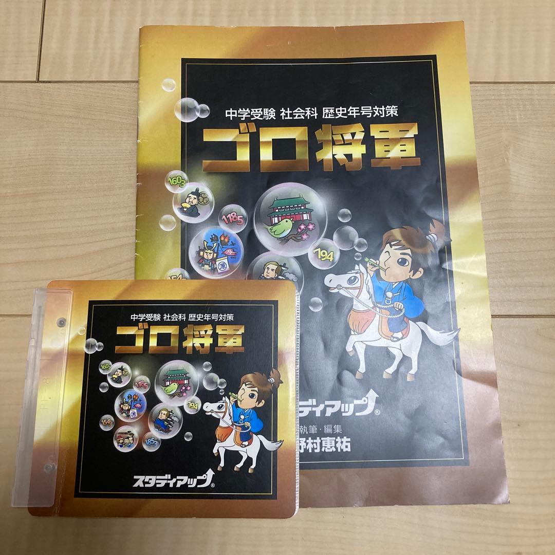 スタディアップ　ゴロ将軍