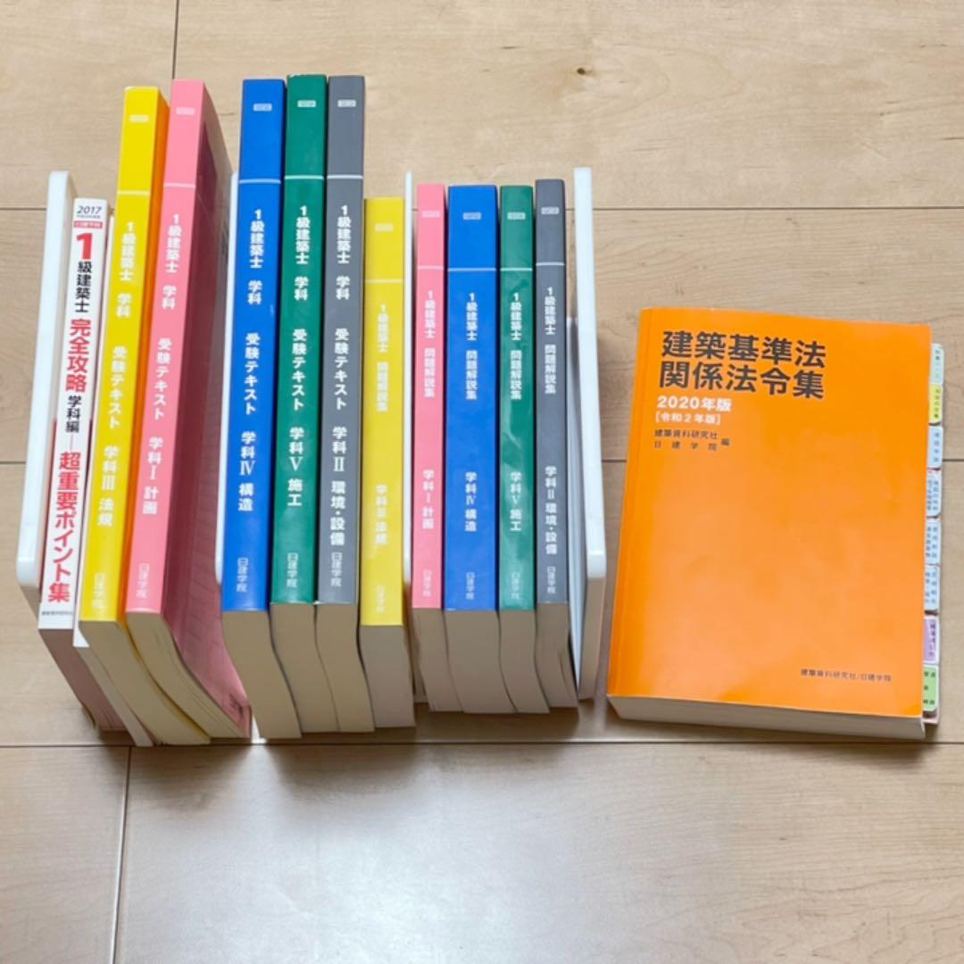 一級建築士 教材一式 (ほぼ未使用)