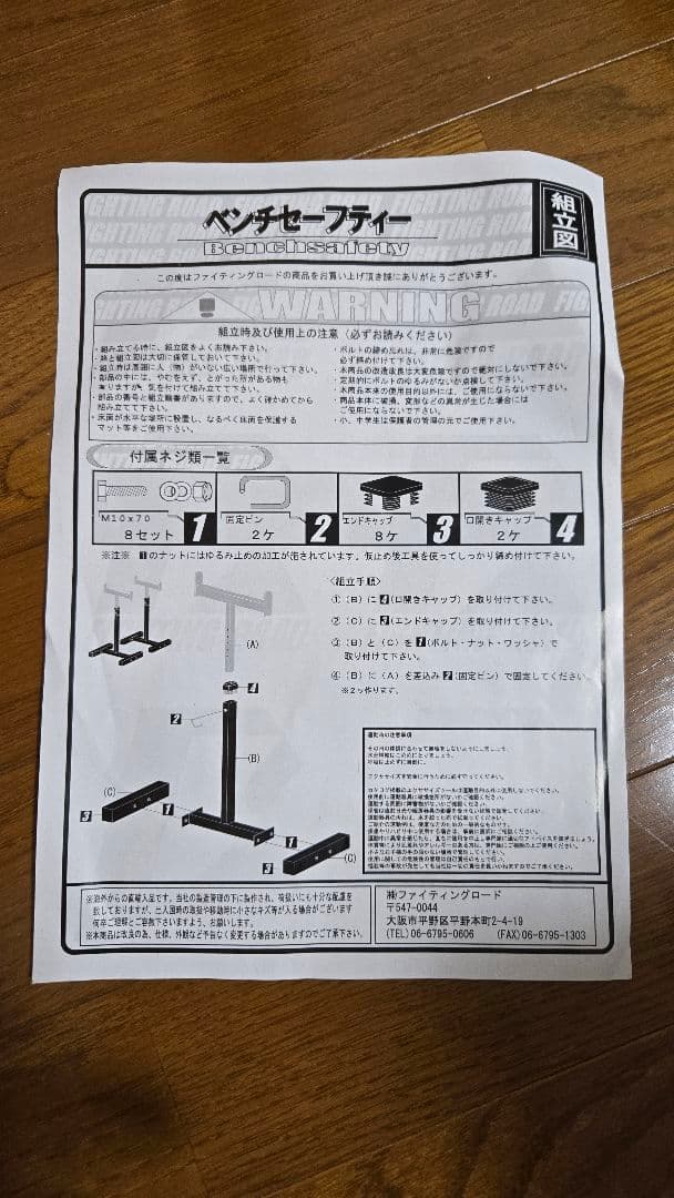ベンチセーフティー（ファイティングロード）