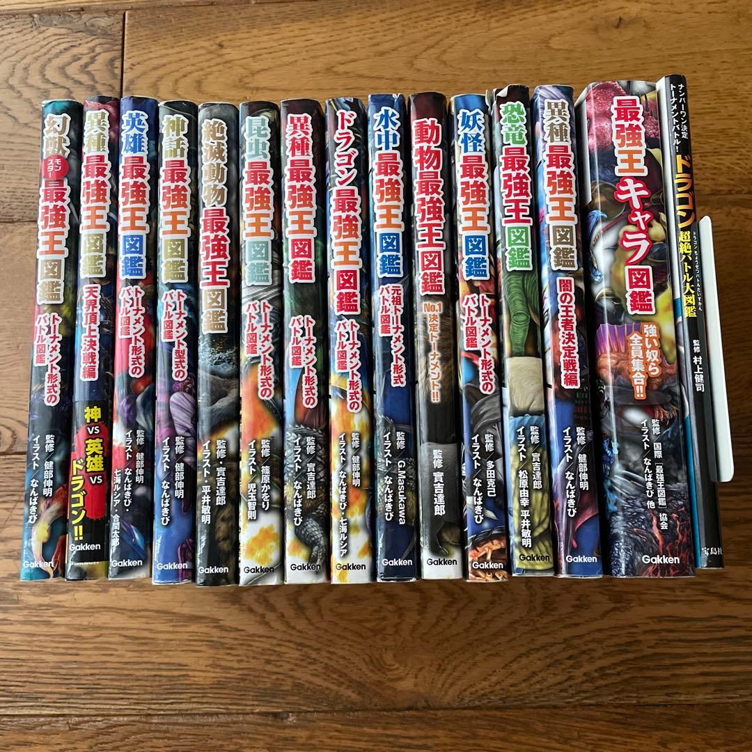 最強王図鑑14冊➕ドラゴン超絶バトル大図鑑