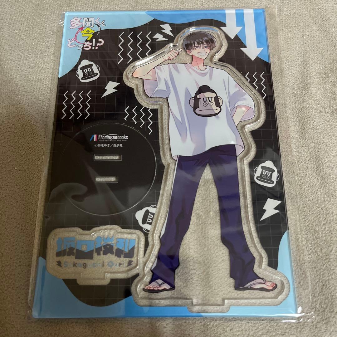 多聞くん今どっち !?　11巻　アクスタ　メロンブックス　坂口桜利　特典