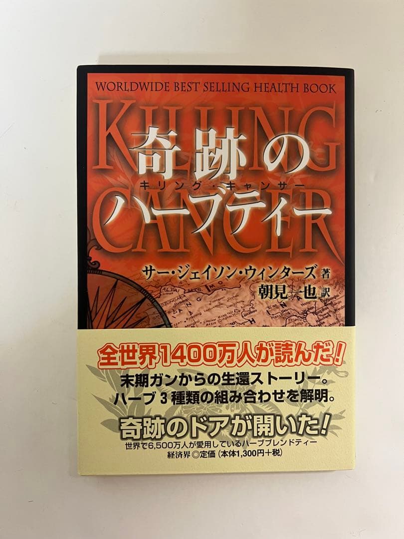 新品未使用　超上級美品　奇跡のハーブティー　本　ジェイソンウィンターズティー