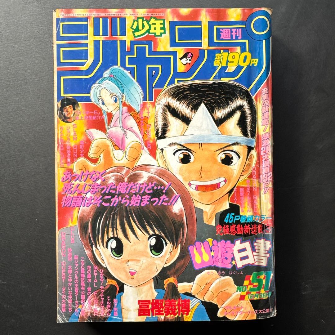 週刊少年ジャンプ 1990年51号　幽☆遊☆白書連載開始