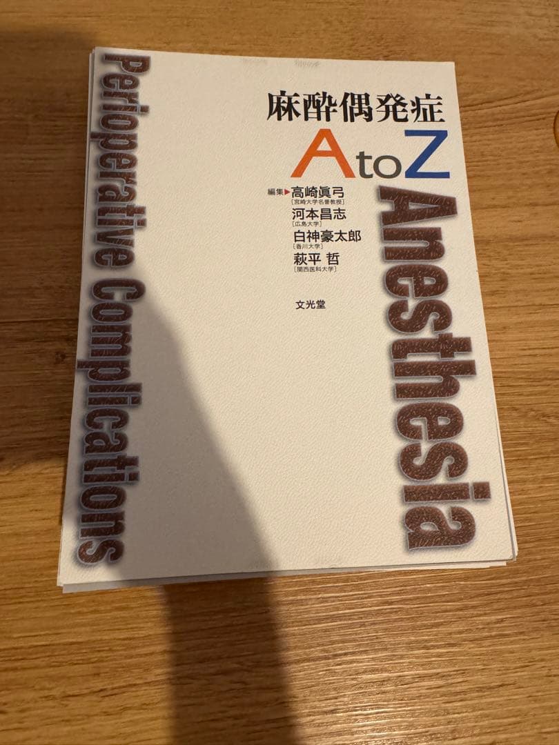 麻酔科　偶発症　AtoZ