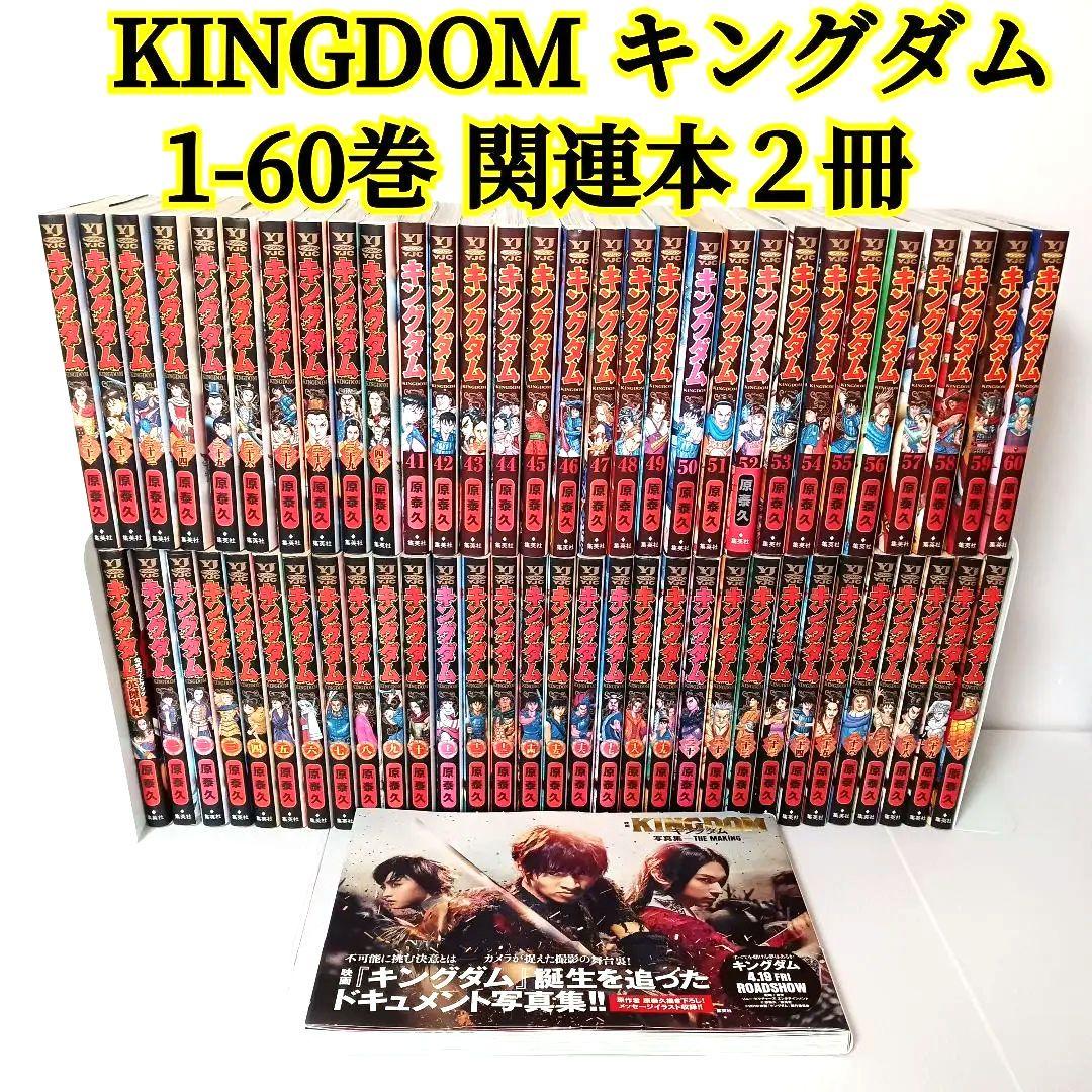 キングダム 1巻〜60巻 全巻　コミックセット +関連本２冊　まとめセット