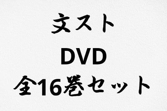 文豪ストレイドッグス DVD 全16巻セット