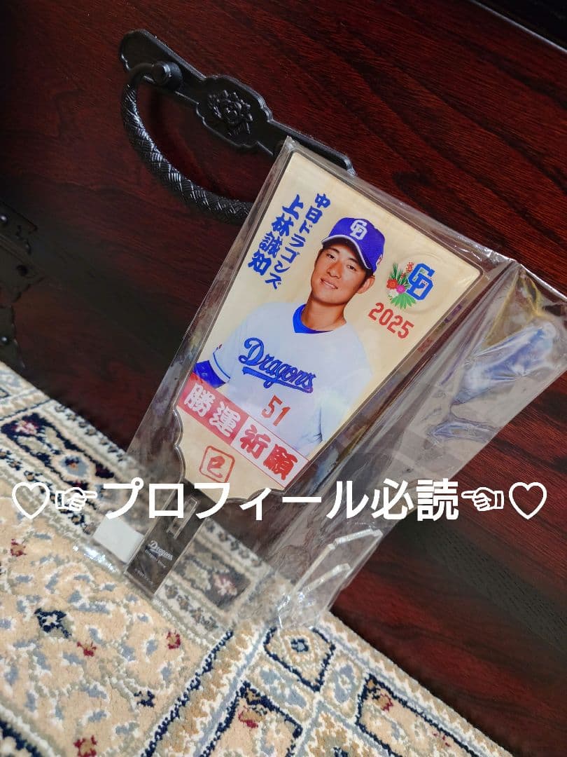 ♡中日ドラゴンズ 上林誠知 2025勝運祈願アクリルスタンド♡