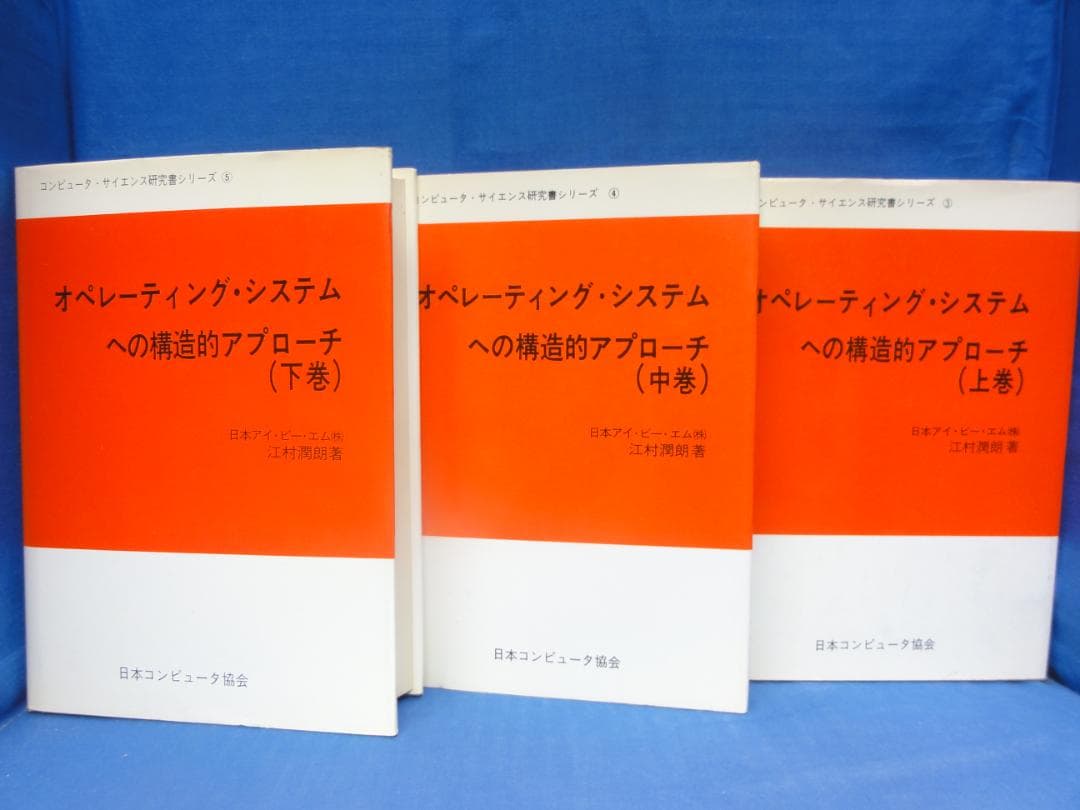 オペレーティングシステムへの構造的アプローチ 上中下巻 3冊セット 江村 潤朗