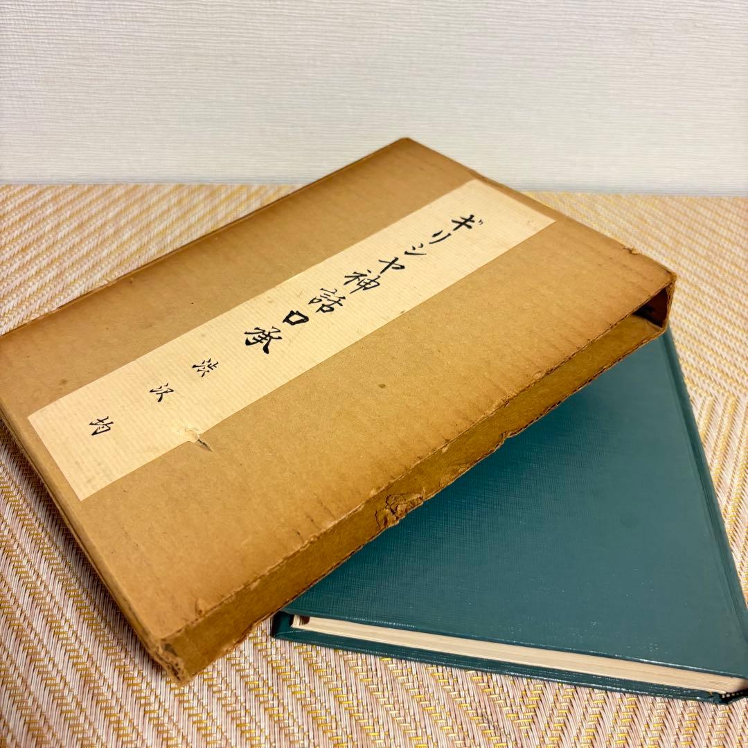 希少★美品★ギリシャ神話口承★渋沢均★1968年)