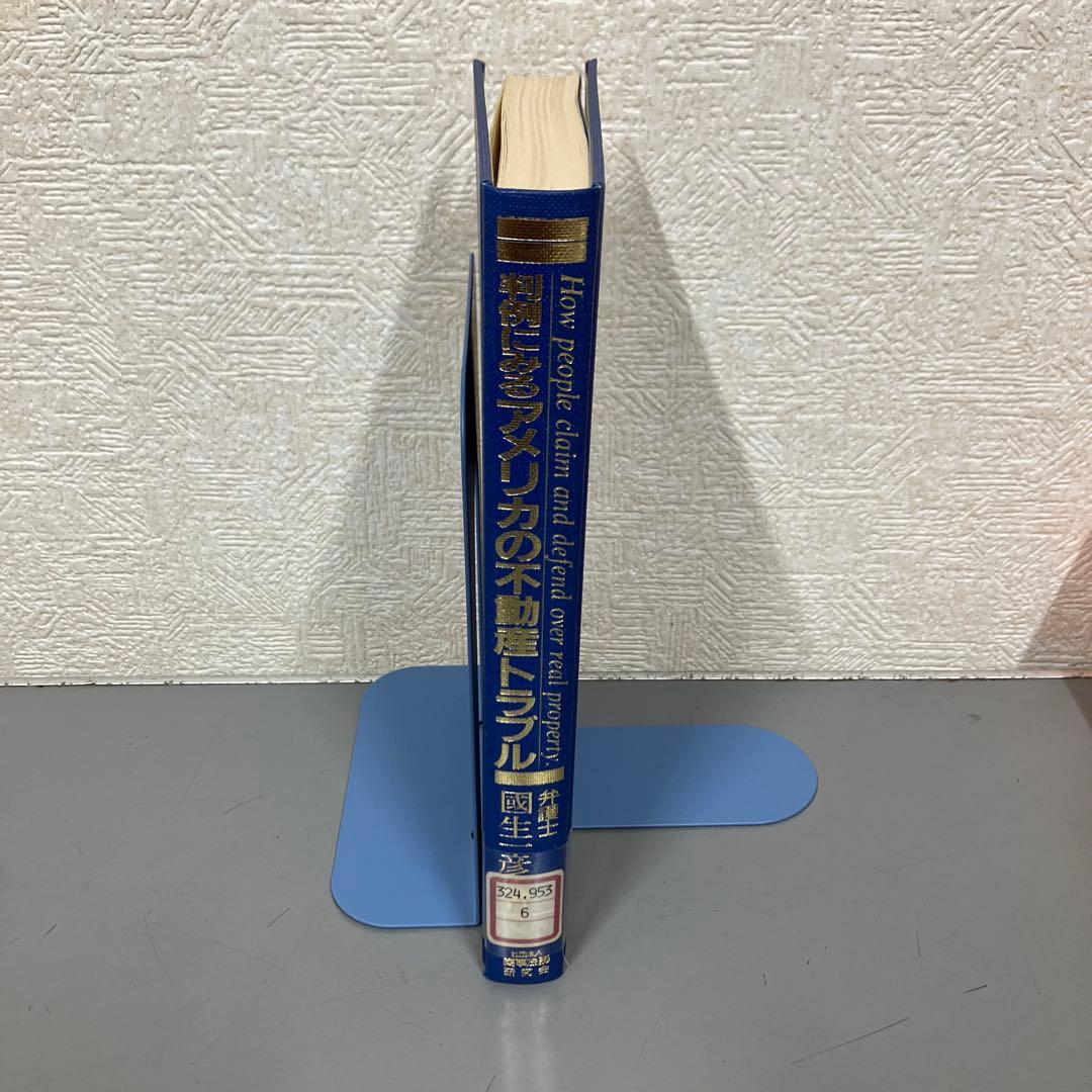 【中古本】判例にみるアメリカの不動産トラブル