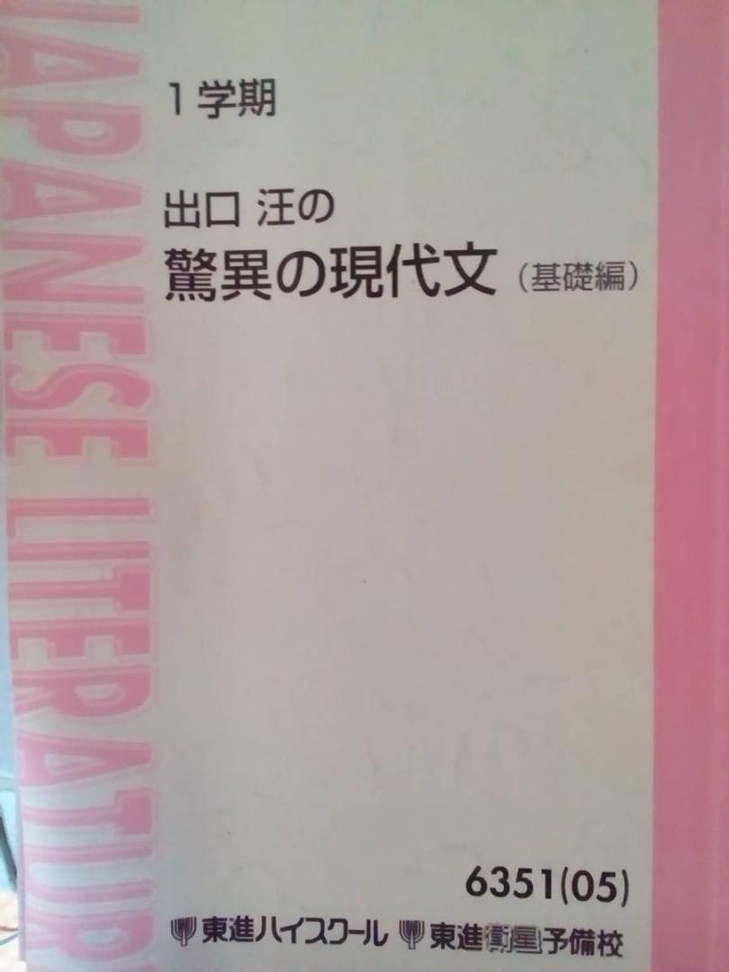 【東進】『出口汪の驚異の現代文(基礎編)　1学期・2学期』元代々木ゼミナール講師