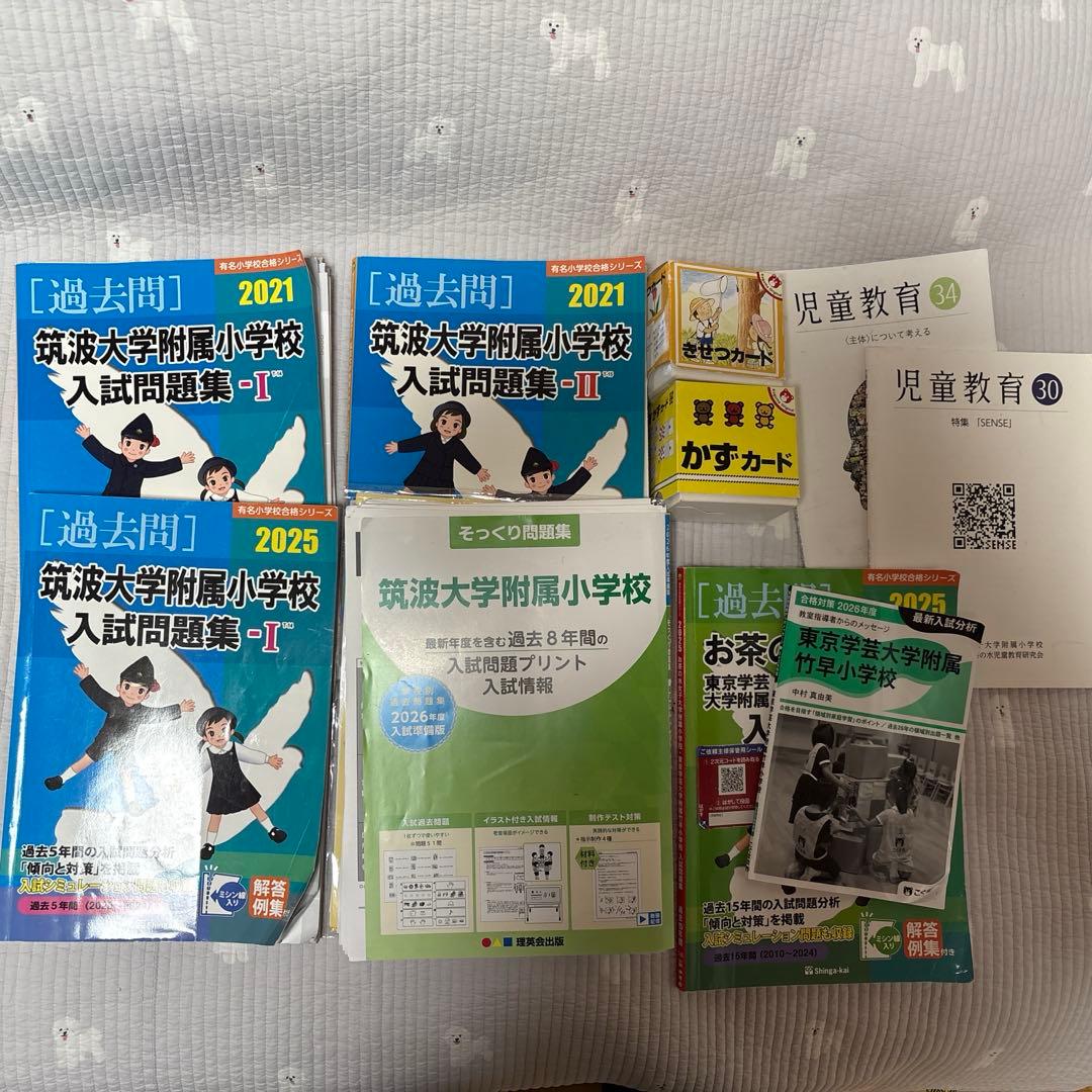 国立小学校過去問セット　［筑波・竹早・お茶の水］