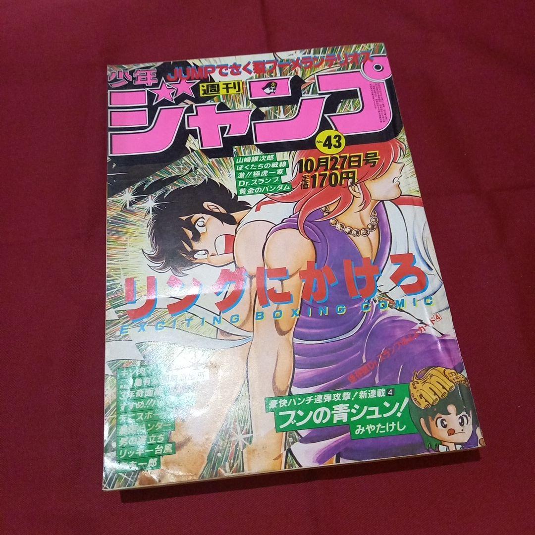 【当時物美品】週刊 少年 ジャンプ 1980年43号 漫画 アニメ