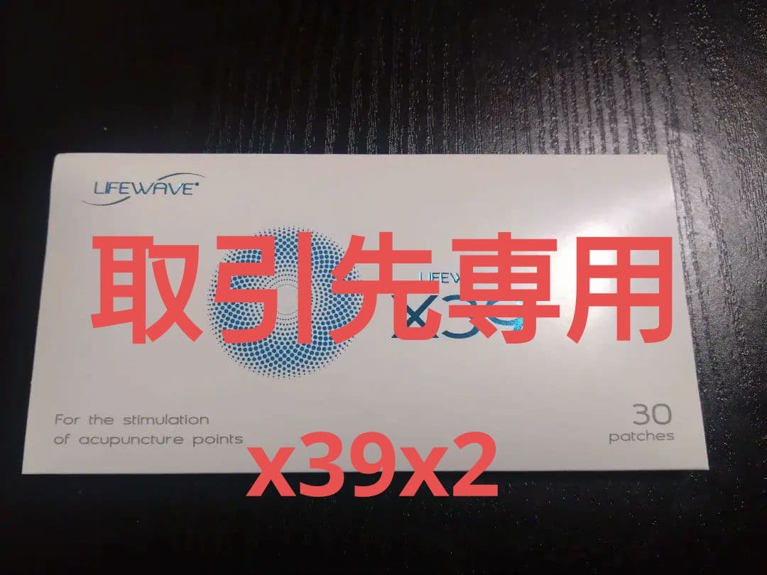 x39 ライフウェーブ　2つ