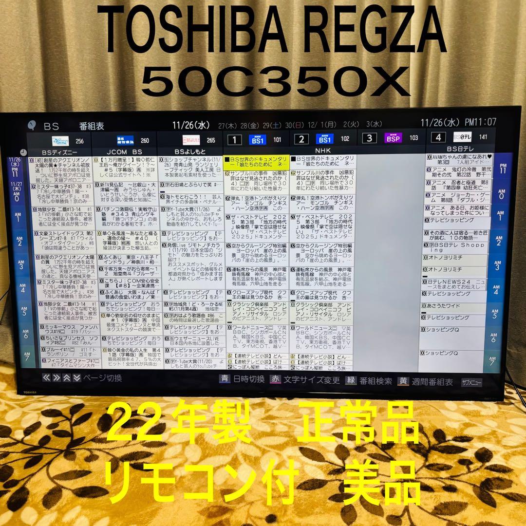 TOSHIBA REGZA 50C350X 4K 大型 テレビ　液晶　22年製