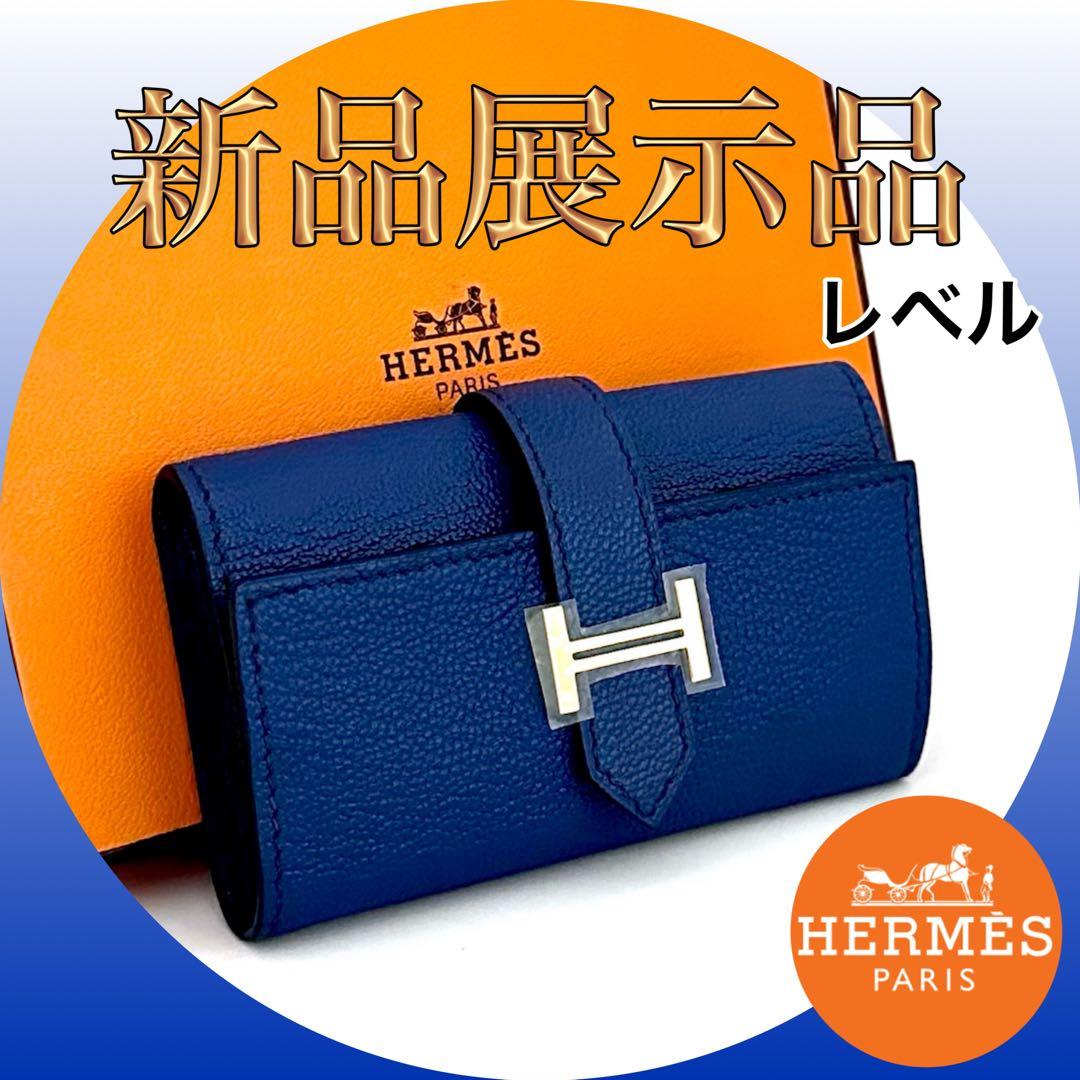 決算セール‼️【入手困難‼️上品なシルエット‼️】エルメス　キーケース　べアン　青