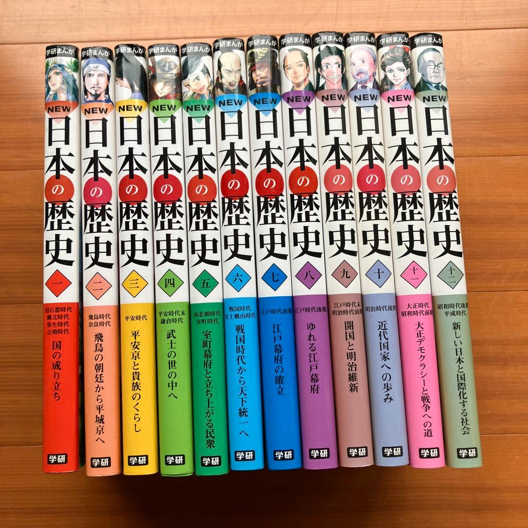 日本の歴史全12巻セット、学研、有名漫画家