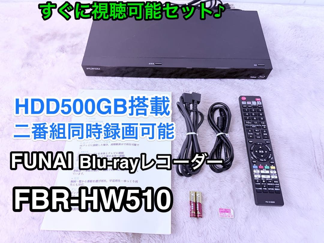 すぐ視聴♪FUNAI FBR-HW510 HDD500GB2番組録画 新品リモ付