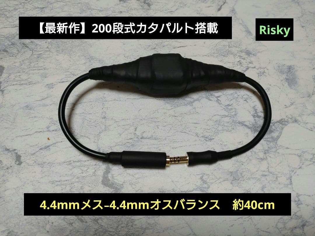 【最新作】200段式カタパルト搭載　4.4㍉メス-4.4㍉オス　約40cm