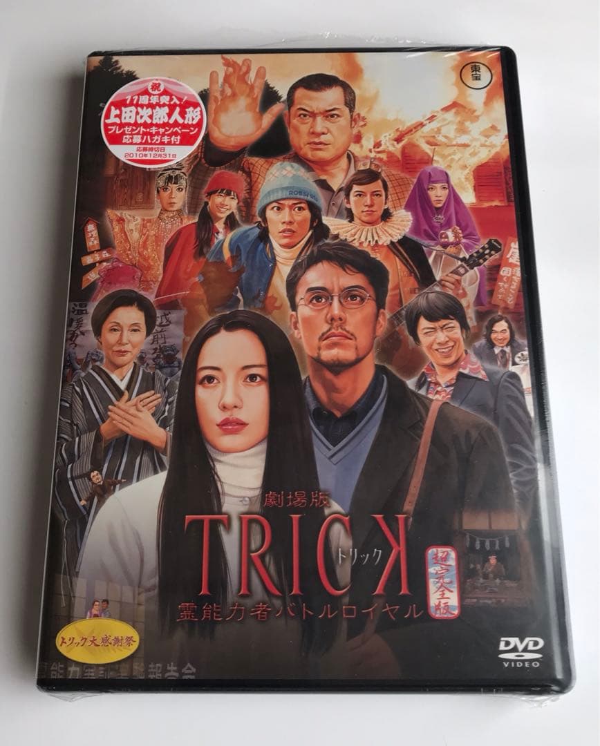 TRICK 劇場版 霊能力者バトルロイヤル DVD 超完全版