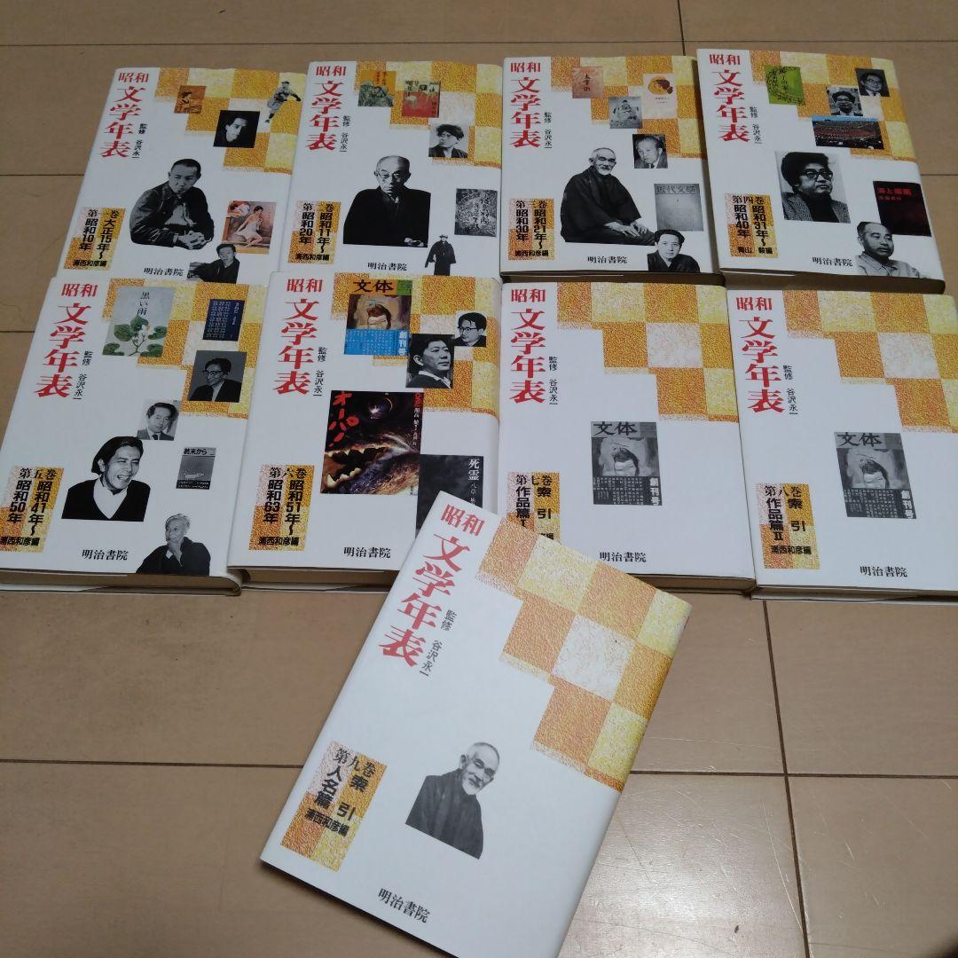 昭和文学年表 全9巻 谷沢永一（監修）浦西 和彦 (編集)