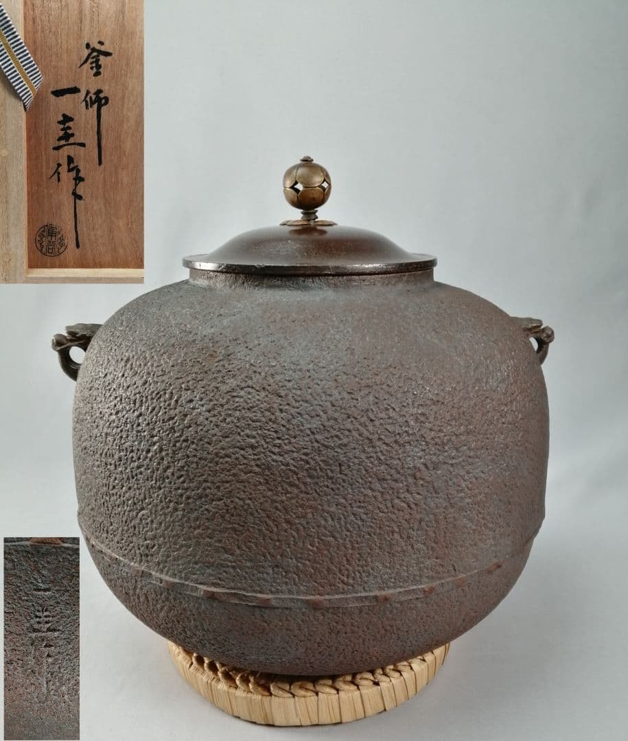 【茶事具】角谷一圭造　丸釜　茶釜　釜385