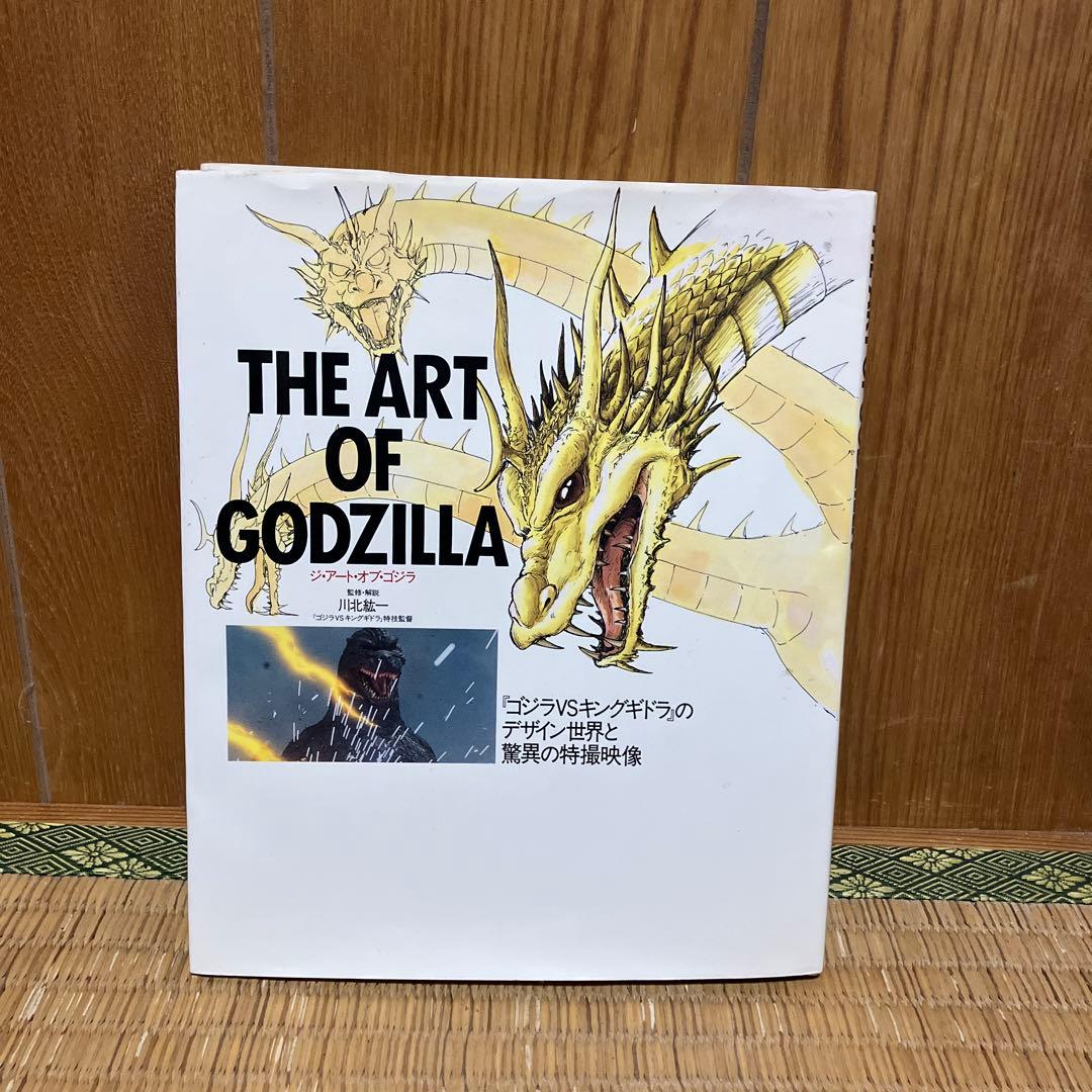 THE ART OF GODZILLA ジ・アート・オブ・ゴジラ 川北紘一