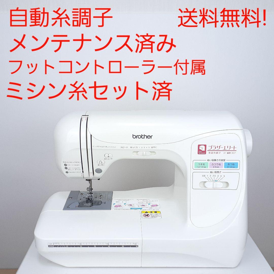 ブラザー　コンピューターミシン本体　AT307　メンテナンス済み