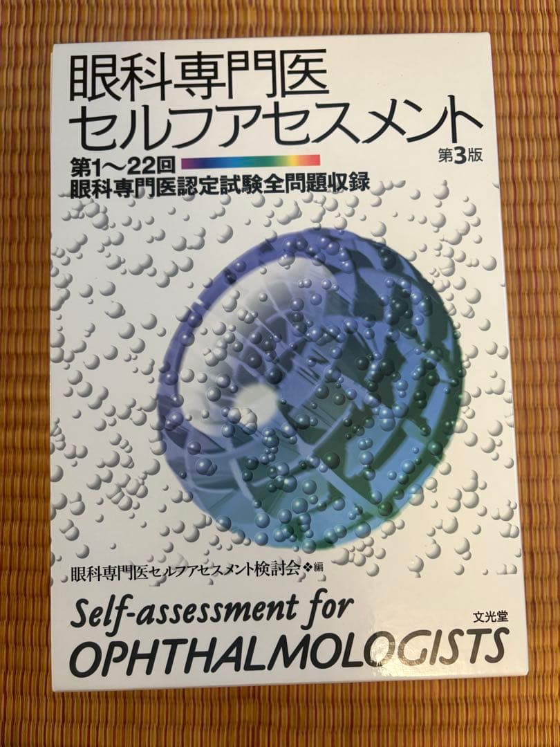 ※トトロ　眼科専門医セルフアセスメント 第3版