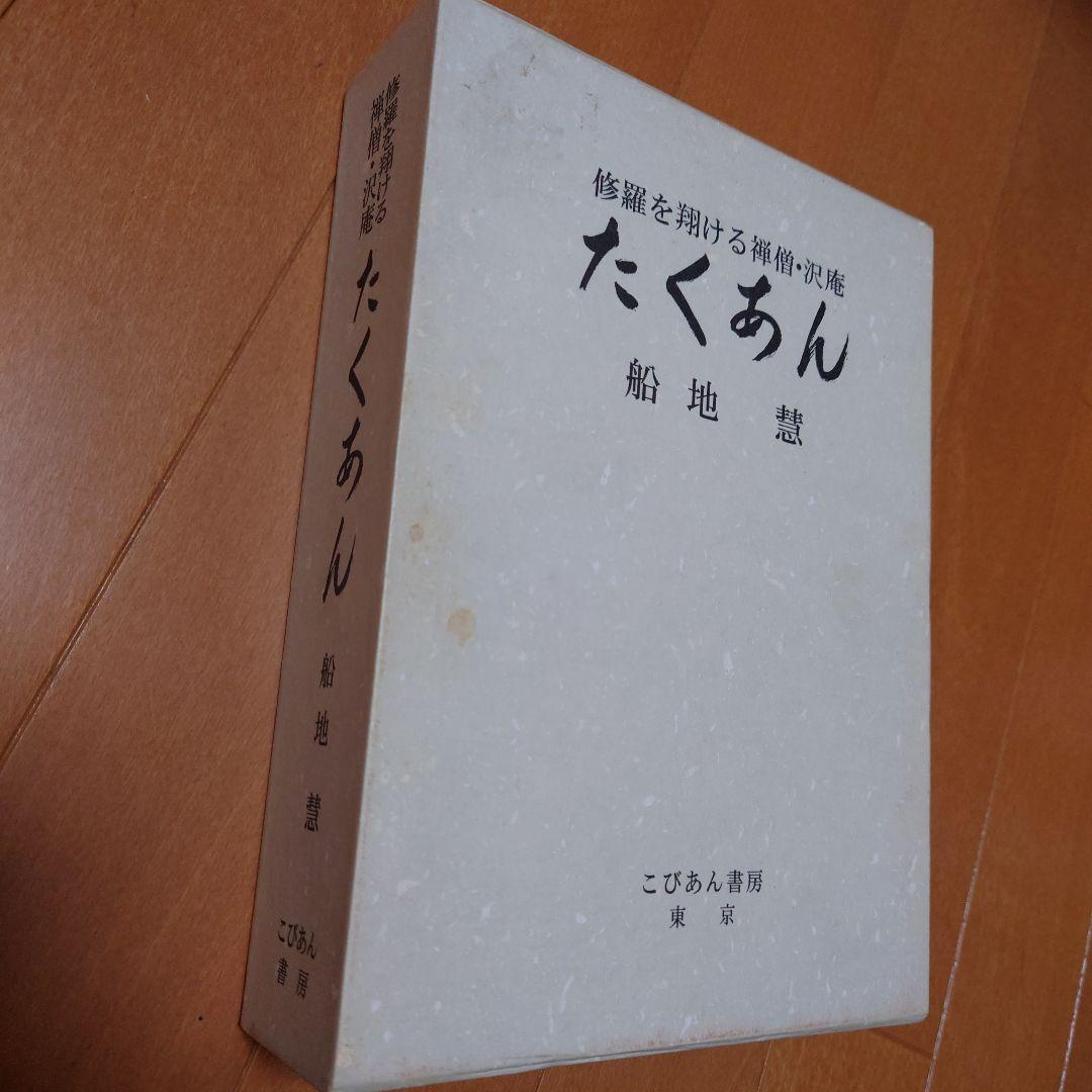 希少　たくあん 船地恵著 こびあん書房　沢庵禅師