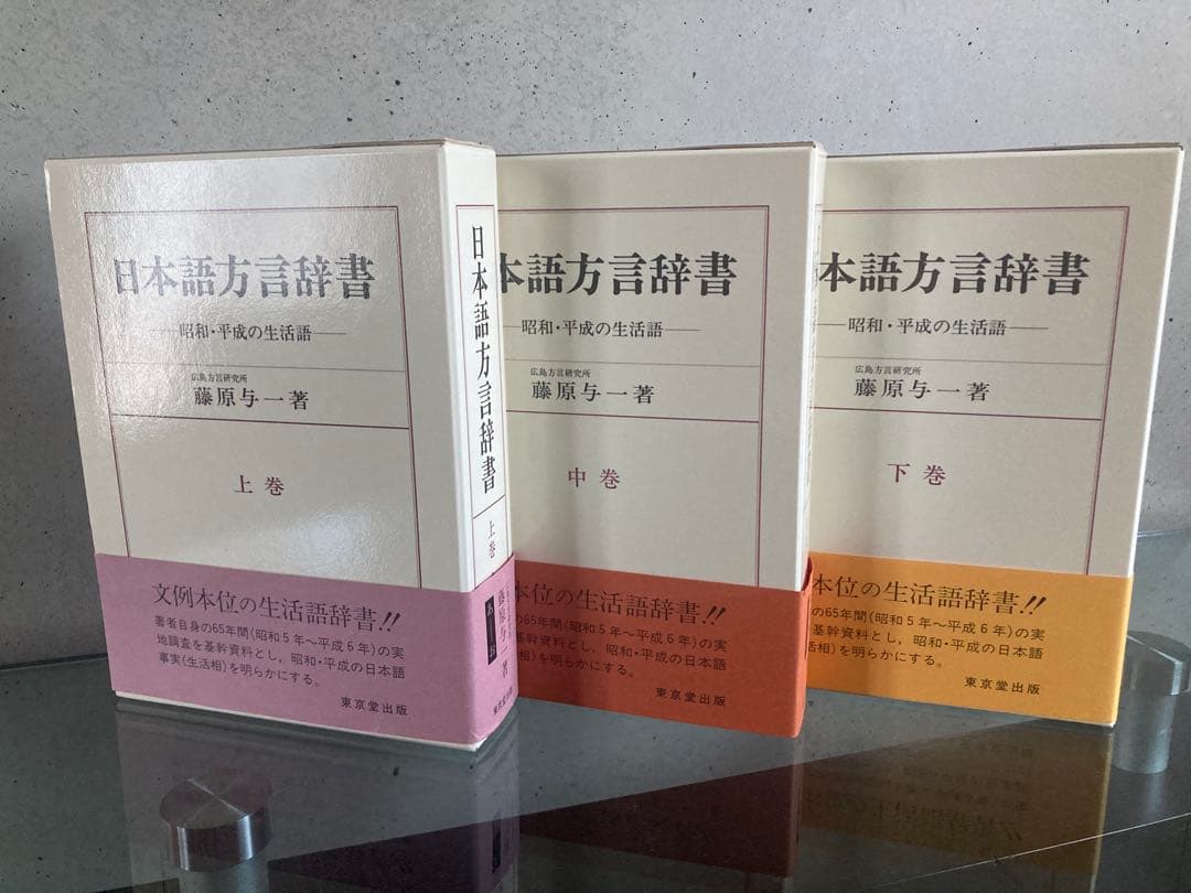 美品　日本語方言辞典　藤原与一　上・中・下巻　3巻セット　東京堂出版
