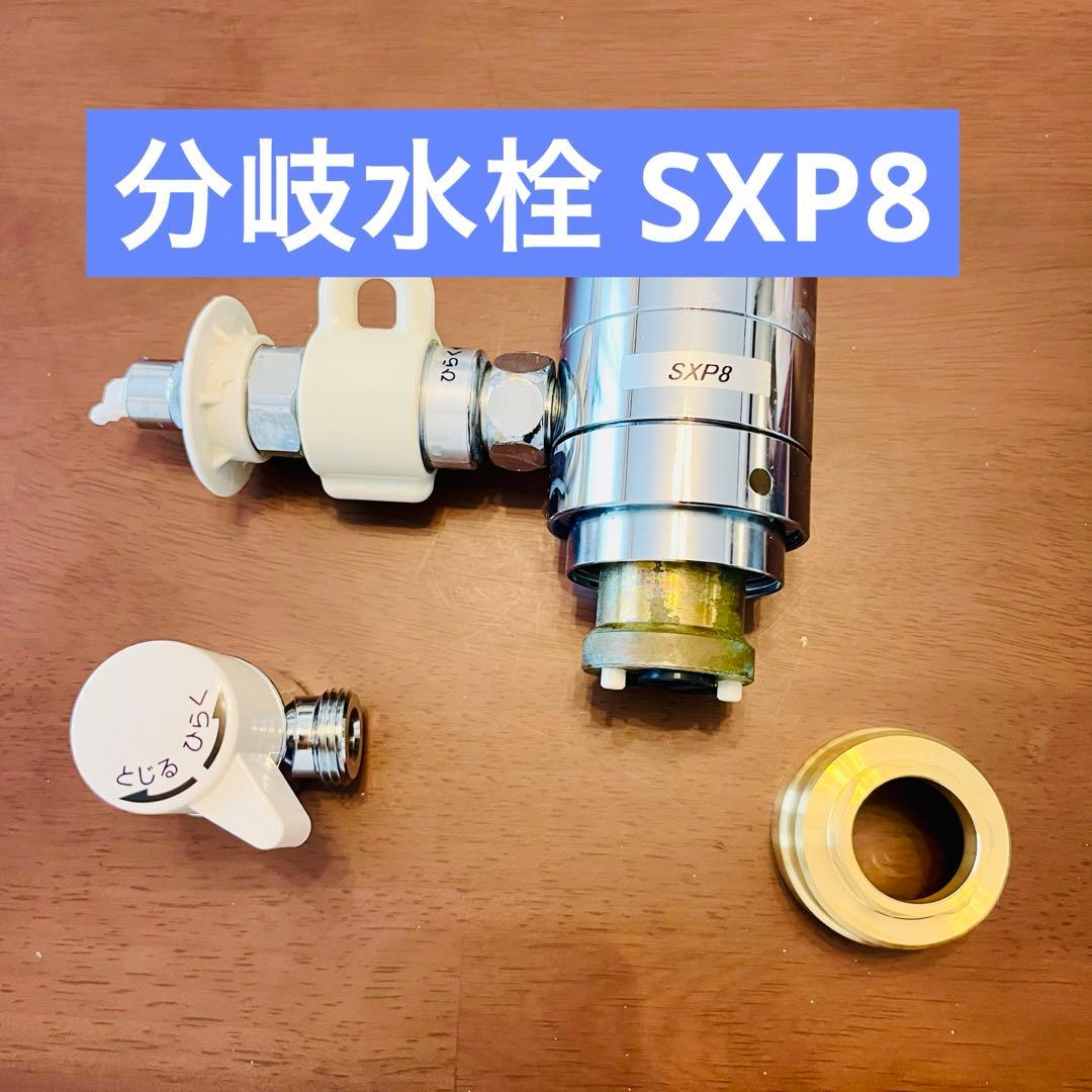 分岐水栓NSP-SXP8 シングル分岐 LIXIL(INAX)製シングルレバー式