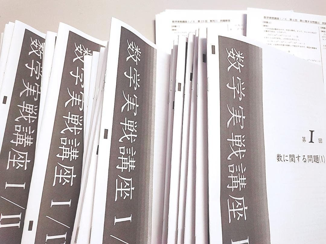 鉄緑会の最新版　数学実戦講座Ⅰ・Ⅱ冊子と例題解答フルセット　駿台　河合塾　東進